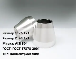 Переход нержавеющий 76.1х3х48.3х3 Сталь: AISI 304 ГОСТ: ГОСТ 17378-2001 концентрический